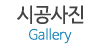 시공사진