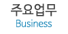 주요업무