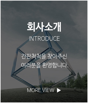 간판척척_메인링크_회사소개