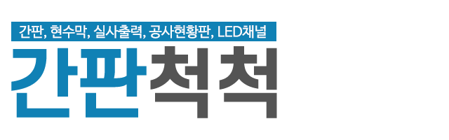 간판척척_로고