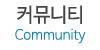 커뮤니티